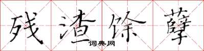 黃華生殘渣餘孽楷書怎么寫