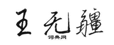 駱恆光王無疆行書個性簽名怎么寫
