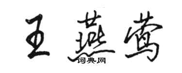 駱恆光王燕鶯行書個性簽名怎么寫