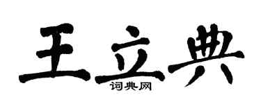 翁闓運王立典楷書個性簽名怎么寫