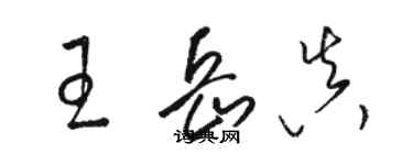 駱恆光王岳真草書個性簽名怎么寫