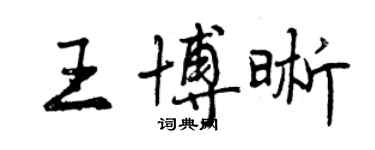 曾慶福王博晰行書個性簽名怎么寫