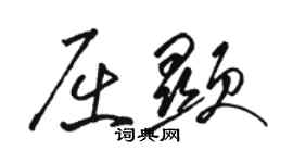 駱恆光屈顯草書個性簽名怎么寫