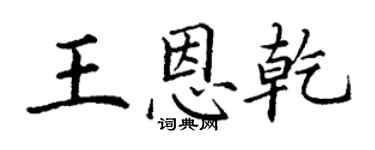 丁謙王恩乾楷書個性簽名怎么寫
