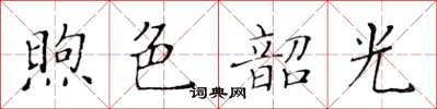 黃華生煦色韶光楷書怎么寫