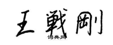 王正良王戰剛行書個性簽名怎么寫