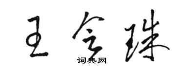 駱恆光王會珠草書個性簽名怎么寫