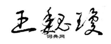 曾慶福王魏瓊草書個性簽名怎么寫