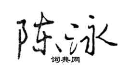 曾慶福陳泳行書個性簽名怎么寫