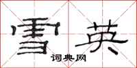 范連陞雪英隸書怎么寫