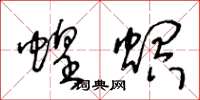 王冬齡蝗螟草書怎么寫