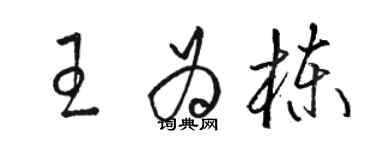 駱恆光王為棟草書個性簽名怎么寫