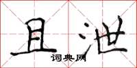 侯登峰且泄楷書怎么寫