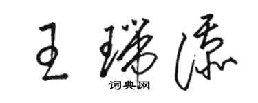 駱恆光王瑞添草書個性簽名怎么寫