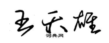 朱錫榮王夭雄草書個性簽名怎么寫