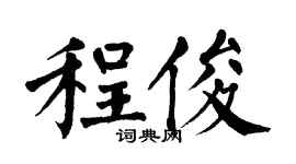 翁闓運程俊楷書個性簽名怎么寫