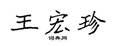 袁強王宏珍楷書個性簽名怎么寫