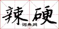 周炳元辣硬楷書怎么寫