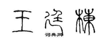 陳聲遠王廷棟篆書個性簽名怎么寫