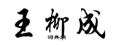 胡問遂王柳成行書個性簽名怎么寫