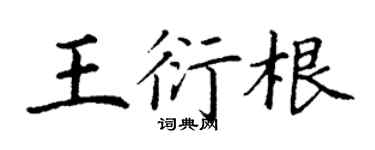 丁謙王衍根楷書個性簽名怎么寫
