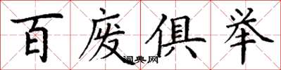 丁謙百廢俱舉楷書怎么寫