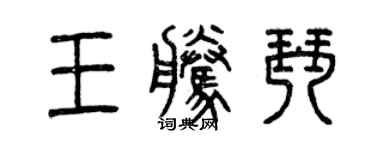 曾慶福王騰琴篆書個性簽名怎么寫