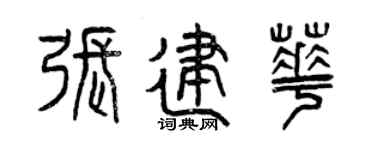 曾慶福張建華篆書個性簽名怎么寫