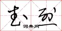 王冬齡武烈草書怎么寫