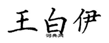 丁謙王白伊楷書個性簽名怎么寫