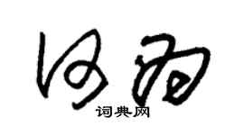 朱錫榮何為草書個性簽名怎么寫