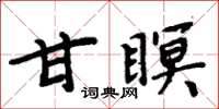 周炳元甘瞑楷書怎么寫