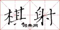 黃華生棋射楷書怎么寫