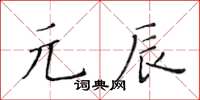 黃華生元辰楷書怎么寫