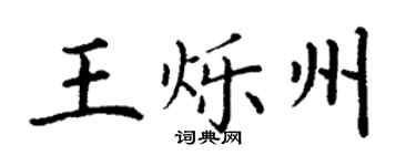 丁謙王爍州楷書個性簽名怎么寫