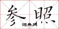 黃華生參照楷書怎么寫