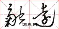 駱恆光融遠草書怎么寫