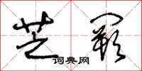 王冬齡芝闕草書怎么寫