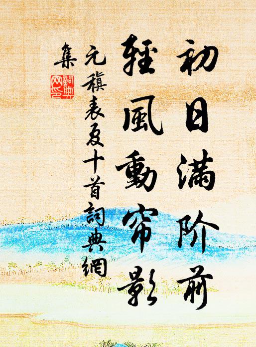 作詩既非拙者事，強欲寫書編澤蒲 詩詞名句