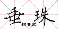 侯登峰垂珠楷書怎么寫