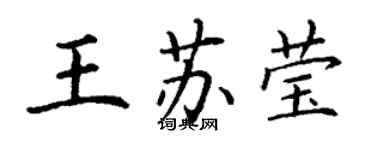 丁謙王蘇瑩楷書個性簽名怎么寫