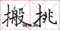 駱恆光搬挑楷書怎么寫