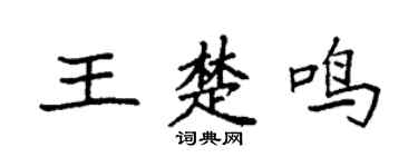 袁強王楚鳴楷書個性簽名怎么寫