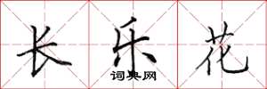 田英章長樂花楷書怎么寫