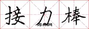 侯登峰接力棒楷書怎么寫