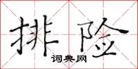 黃華生排險楷書怎么寫