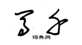 朱錫榮馬千草書個性簽名怎么寫