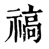 𣻟在康熙字典中的解釋_𣻟康熙字典