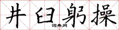 丁謙井臼躬操楷書怎么寫