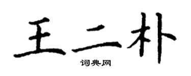 丁謙王二朴楷書個性簽名怎么寫